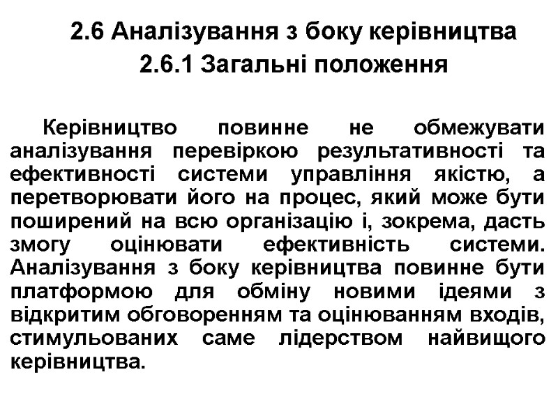 2.6 Аналізування з боку керівництва 2.6.1 Загальні положення  Керівництво повинне не обмежувати аналізування